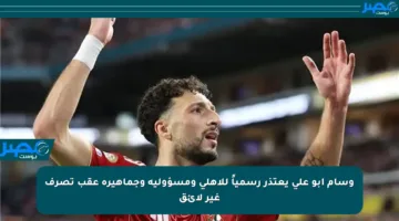 وسام أبو علي يعتذر رسمياً للأهلي ومسؤوليه وجماهيره عقب تصرف غير لائق